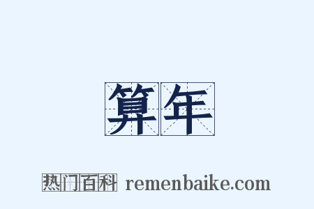 算年是什么意思的图片